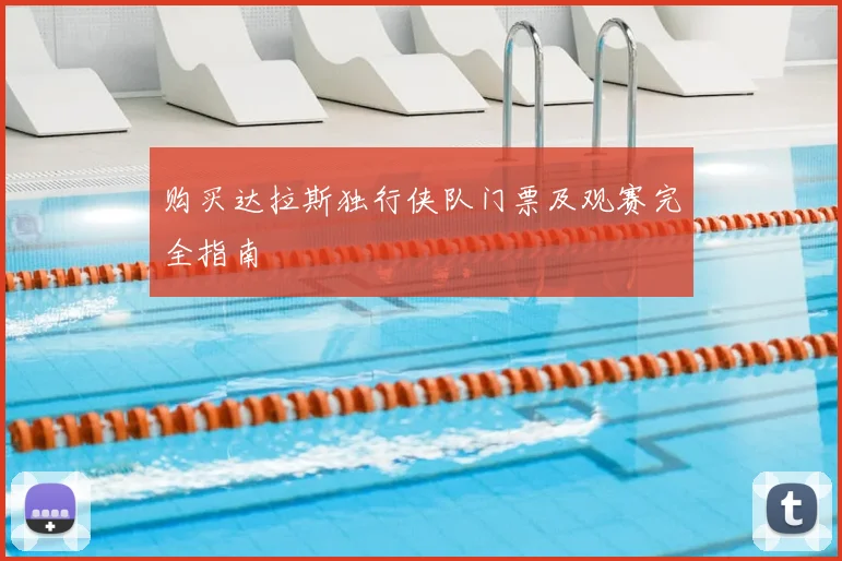 购买达拉斯独行侠队门票及观赛完全指南