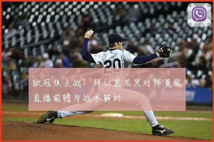 欧冠焦点战！拜仁慕尼黑对阵曼城直播前瞻与战术解析