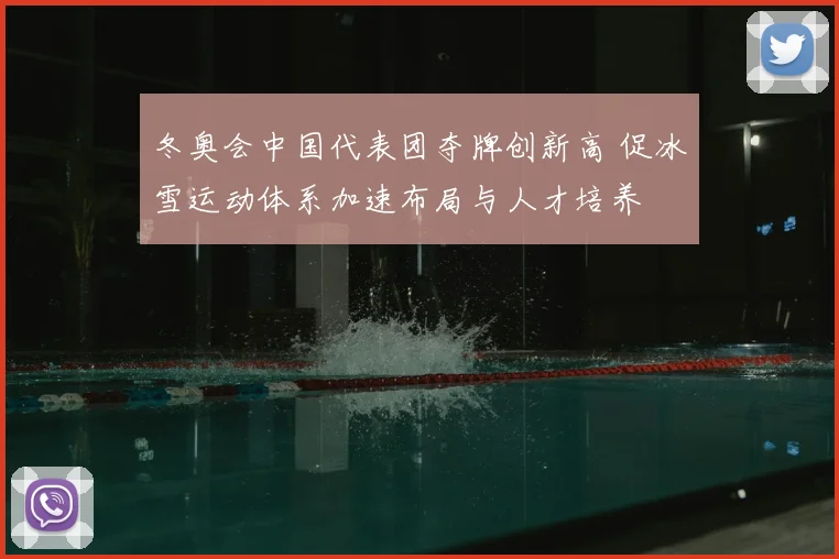 冬奥会中国代表团夺牌创新高 促冰雪运动体系加速布局与人才培养