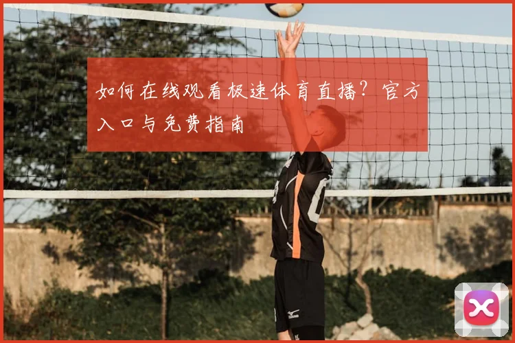 如何在线观看极速体育直播？官方入口与免费指南