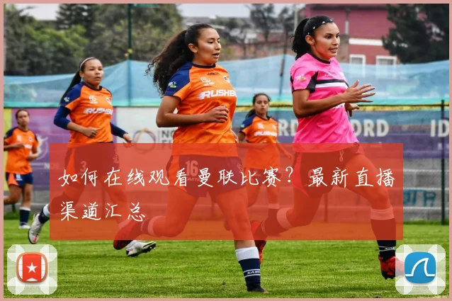 如何在线观看曼联比赛？最新直播渠道汇总