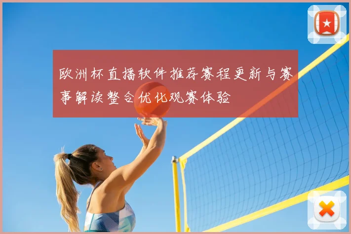 欧洲杯直播软件推荐赛程更新与赛事解读整合优化观赛体验