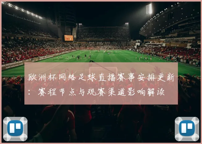 欧洲杯网络足球直播赛事安排更新:赛程节点与观赛渠道影响解读