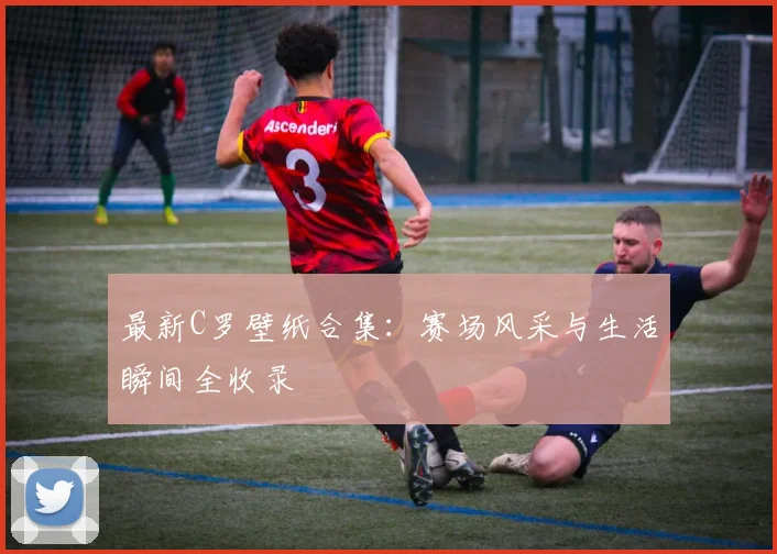 最新C罗壁纸合集:赛场风采与生活瞬间全收录