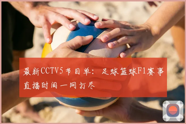 最新CCTV5节目单：足球篮球F1赛事直播时间一网打尽