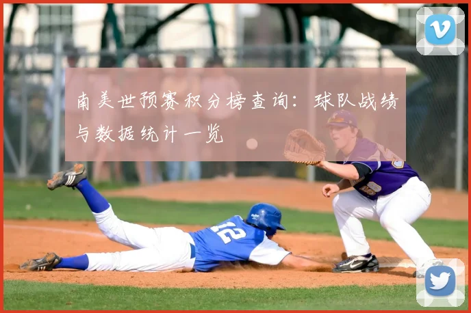 南美世预赛积分榜查询：球队战绩与数据统计一览