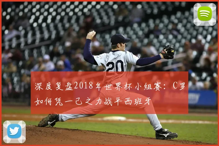 深度复盘2018年世界杯小组赛：C罗如何凭一己之力战平西班牙