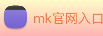 mk官网入口 logo